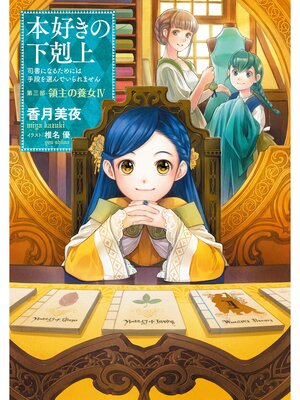 本好きの下剋上～司書になるためには手段を選んでいられません